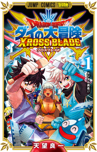 Cover of ドラゴンクエスト ダイの大冒険 クロスブレイド volume 1.